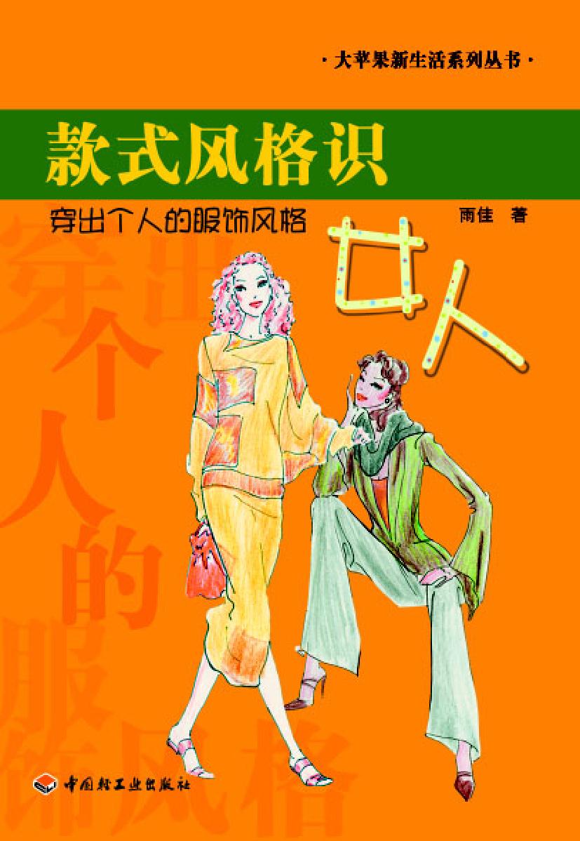 款式风格识女人——穿
