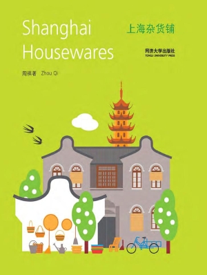 上海杂货铺