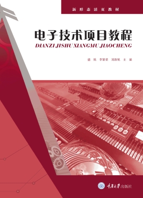 电子技术项目教程