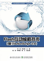 Flash互动编程技术—
