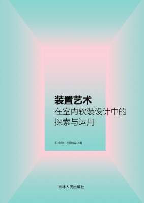 装置艺术在室内软装设