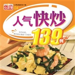 人气快炒139例
