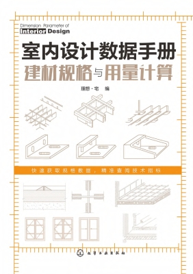 室内设计数据手册：建材