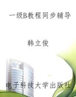 一级B教程同步辅导