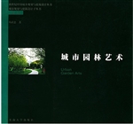 城市园林艺术