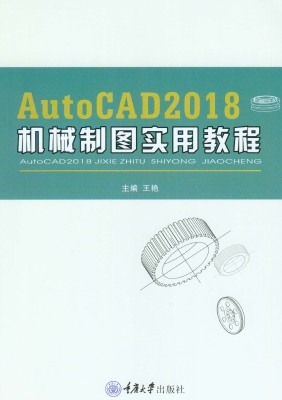 AutoCAD 2018 机械制