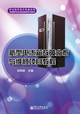新型电冰箱故障分析与