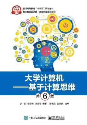 大学计算机——基于计
