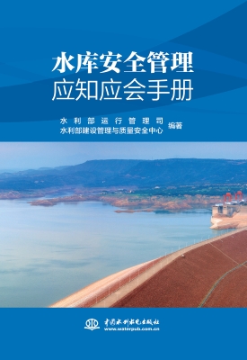 水库安全管理应知应会