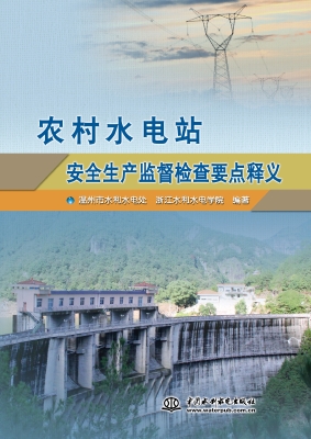 农村水电站安全生产监
