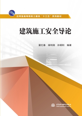 建筑施工安全导论