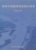 领导干部城市规划知识