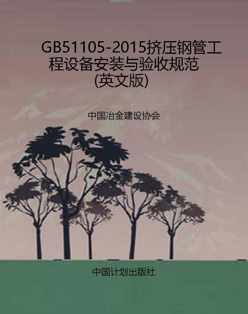 GB51105-2015挤压钢管