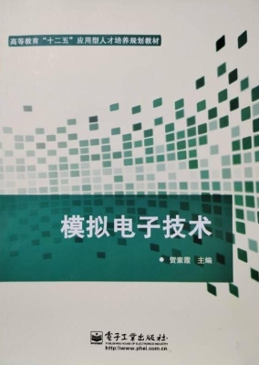 模拟电子技术