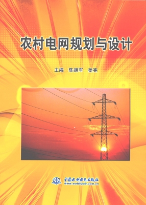 农村电网规划与设计