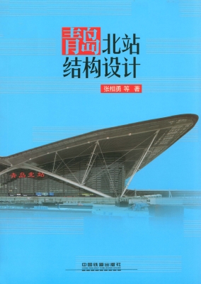 青岛北站结构设计