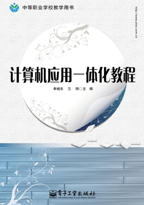 计算机应用一体化教程