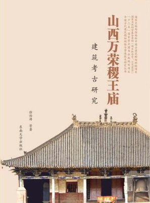 山西万荣稷王庙建筑考