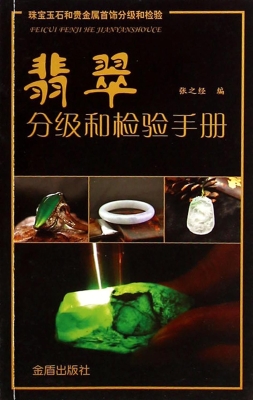 翡翠分级和检验手册