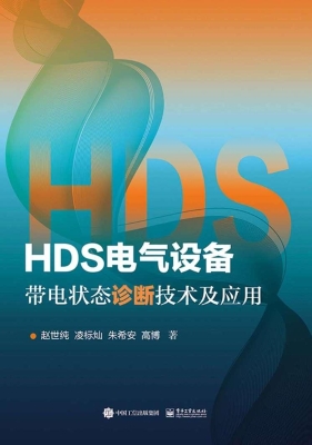 HDS电气设备带电状态