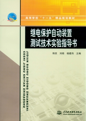 继电保护自动装置测试