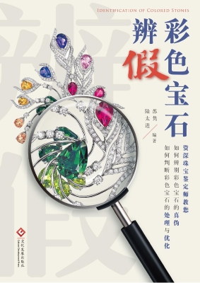彩色宝石辨假