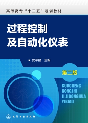 过程控制及自动化仪表