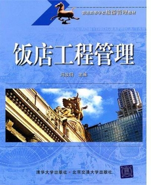饭店工程管理