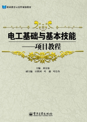 电工基础与基本技能—