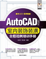 AutoCAD 2014室内装饰