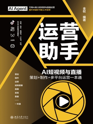 运营助手：AI短视频与直