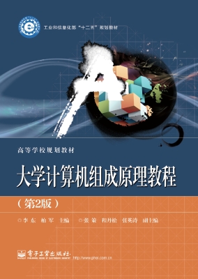 大学计算机组成原理教