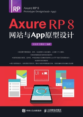 Axure RP 8网站与APP