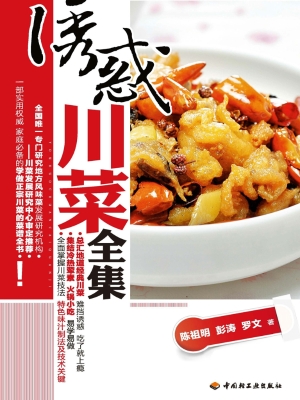诱惑川菜全集