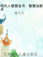 现代人智慧全书：智慧治