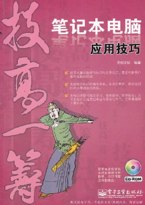笔记本电脑应用技巧