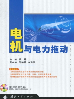 电机与电力拖动