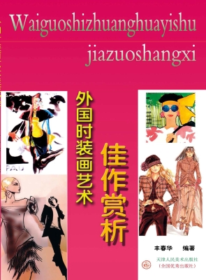 外国时装画艺术佳作赏