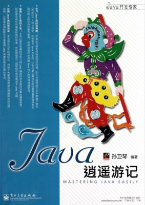 Java逍遥游记