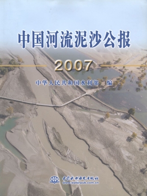 中国河流泥沙公报（2007