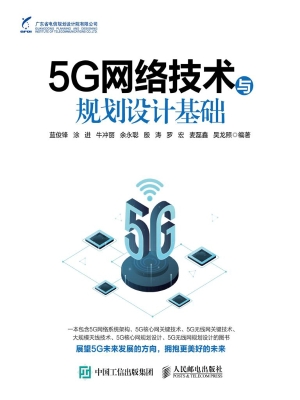5G网络技术与规划设计