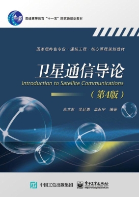 卫星通信导论