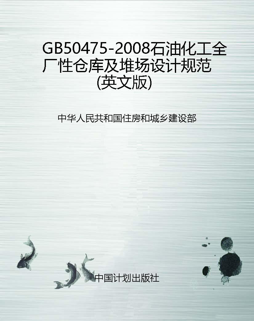 GB50475-2008石油化工