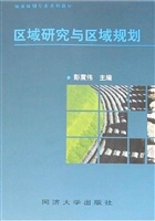 区域研究与区域规划