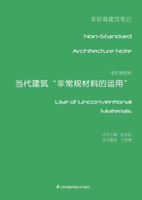非标准材料——当代建
