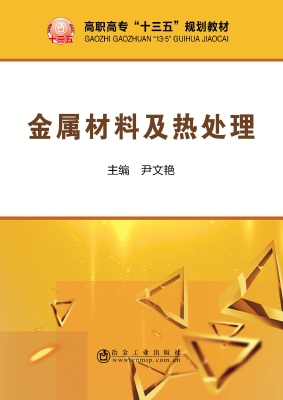 金属材料及热处理