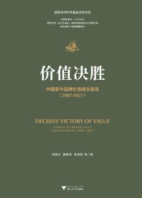 价值决胜——中国茶叶