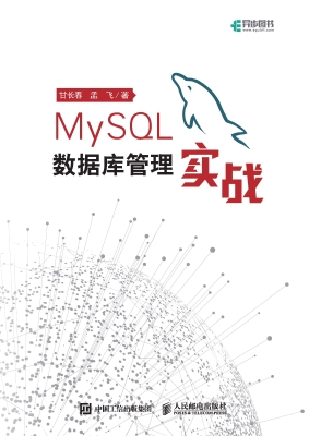 MySQL数据库管理实战