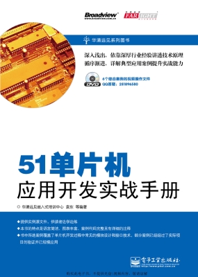 51单片机应用开发实战