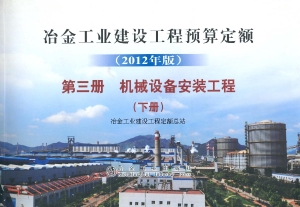 冶金工业建设工程预算